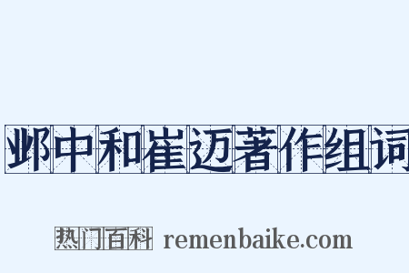 邺中和崔迈著作组词是什么意思的图片